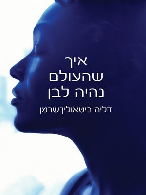 cover image of איך שהעולם נהיה לבן (How the World Turned White)